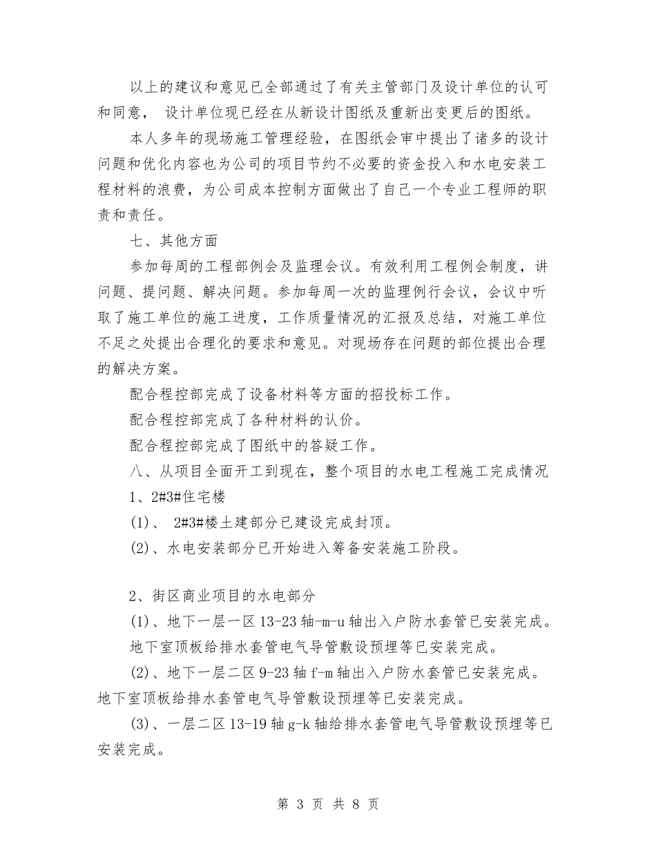 2024年房地产公司工程部个人年中工作总结范文与2024年房地产公司工程部工作总结范文汇编_第3页