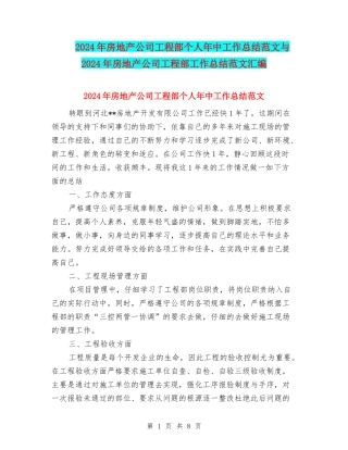 2024年房地产公司工程部个人年中工作总结范文与2024年房地产公司工程部工作总结范文汇编