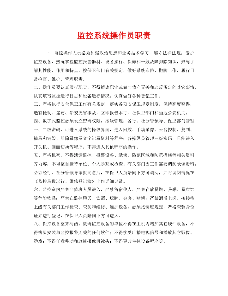 《安全管理制度》之监控系统操作员职责 _第1页