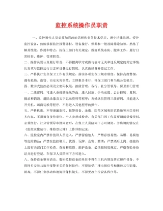 《安全管理制度》之监控系统操作员职责 