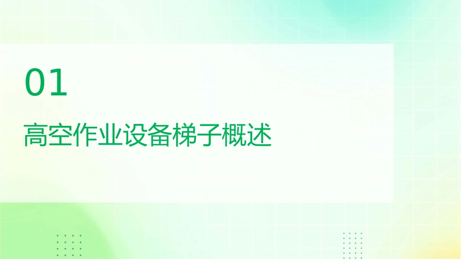 高空作业设备梯子课件_第3页