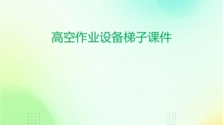 高空作业设备梯子课件