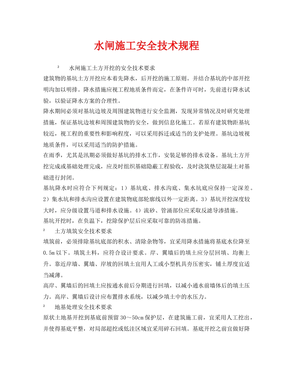《安全技术》之水闸施工安全技术规程 _第1页