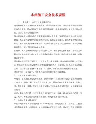 《安全技术》之水闸施工安全技术规程 