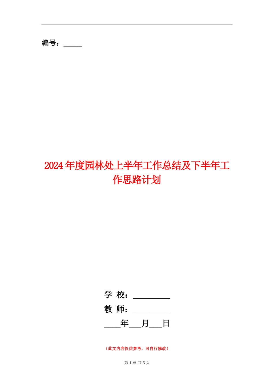 2024年度园林处上半年工作总结及下半年工作思路计划_第1页