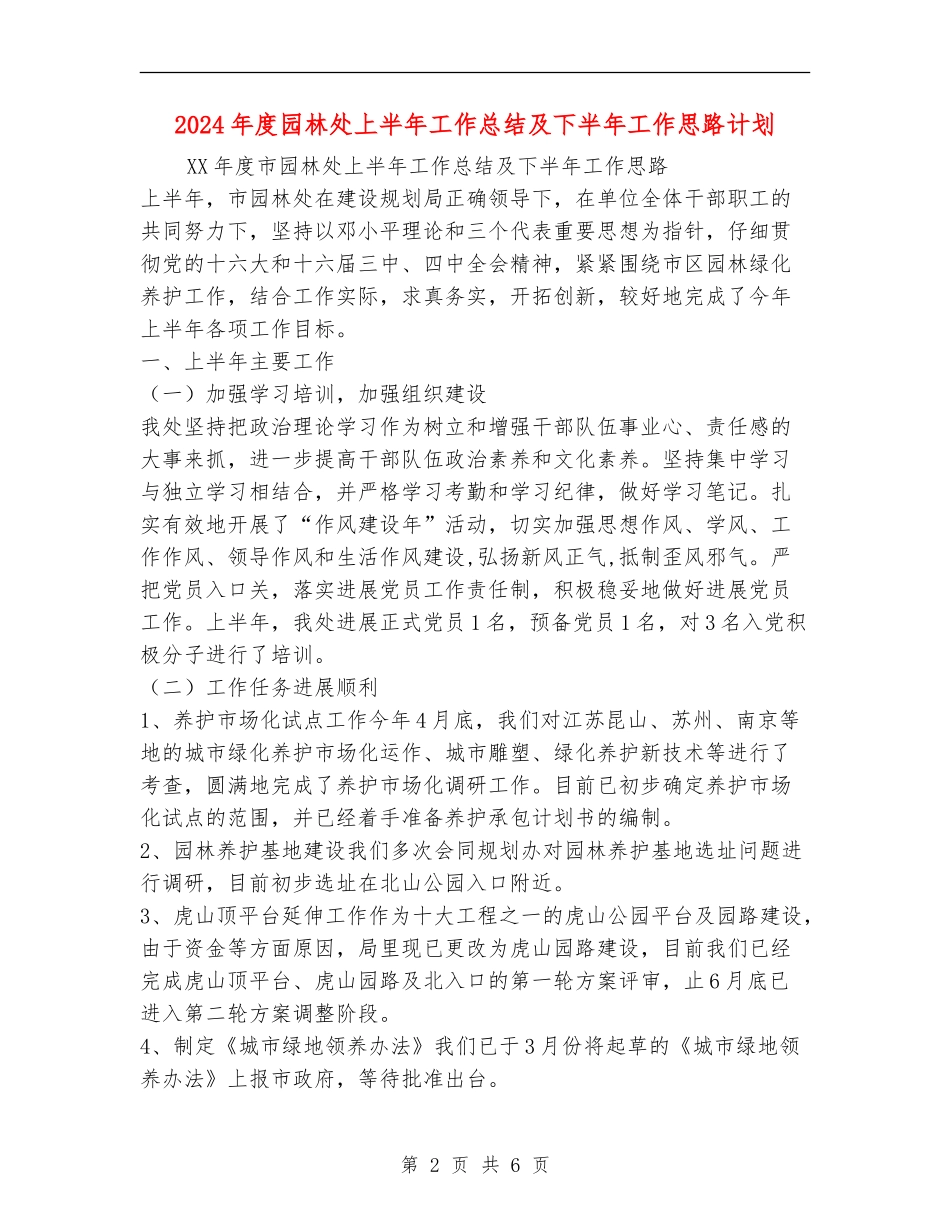 2024年度园林处上半年工作总结及下半年工作思路计划_第2页