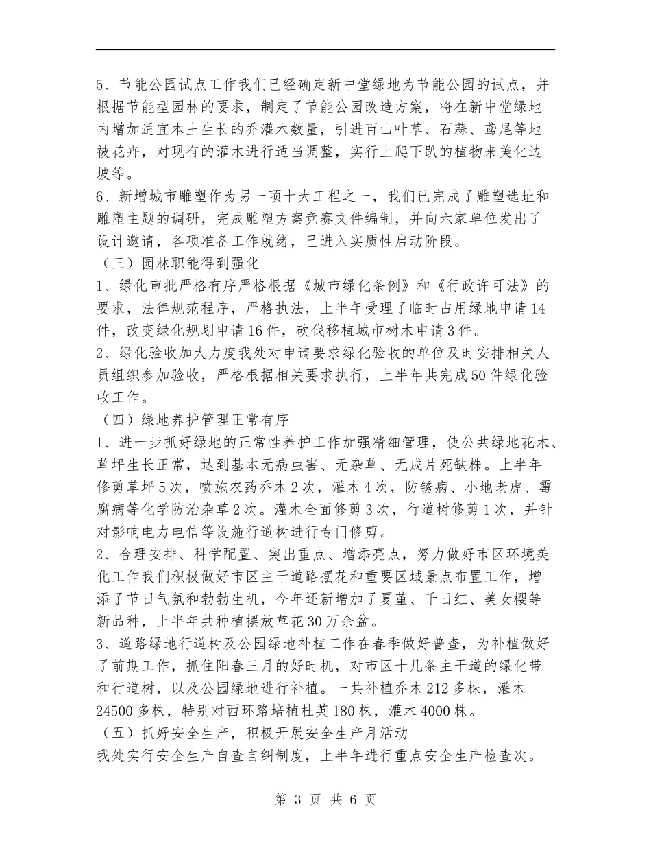 2024年度园林处上半年工作总结及下半年工作思路计划_第3页