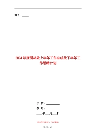2024年度园林处上半年工作总结及下半年工作思路计划