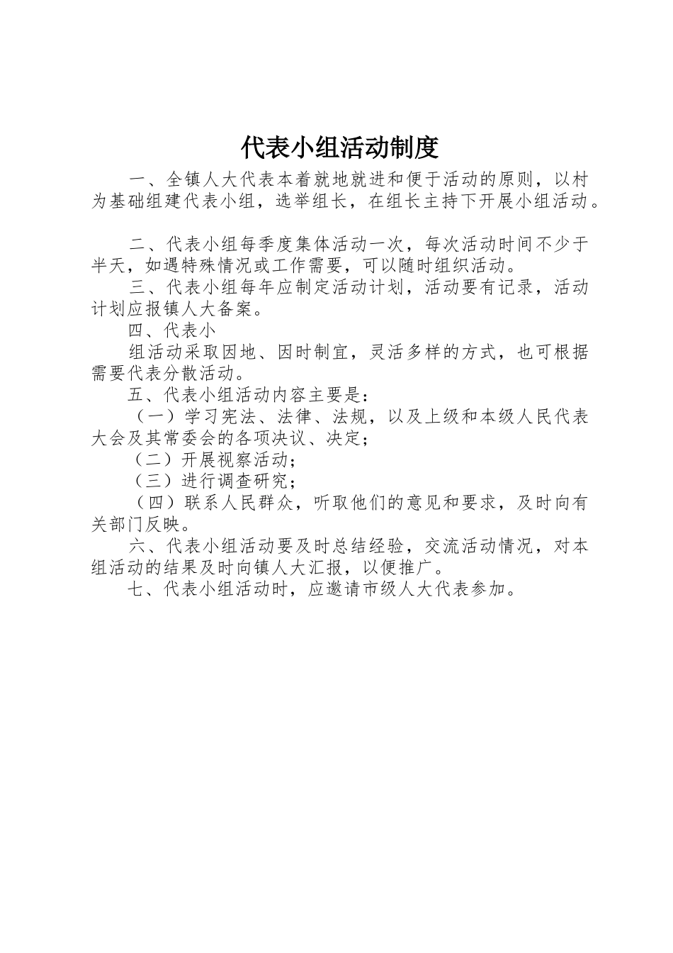 代表小组活动管理规章制度_第1页