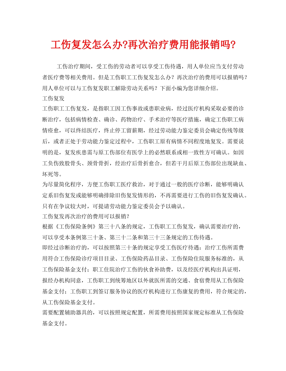 《工伤保险》之工伤复发怎么办-再次治疗费用能报销吗- _第1页