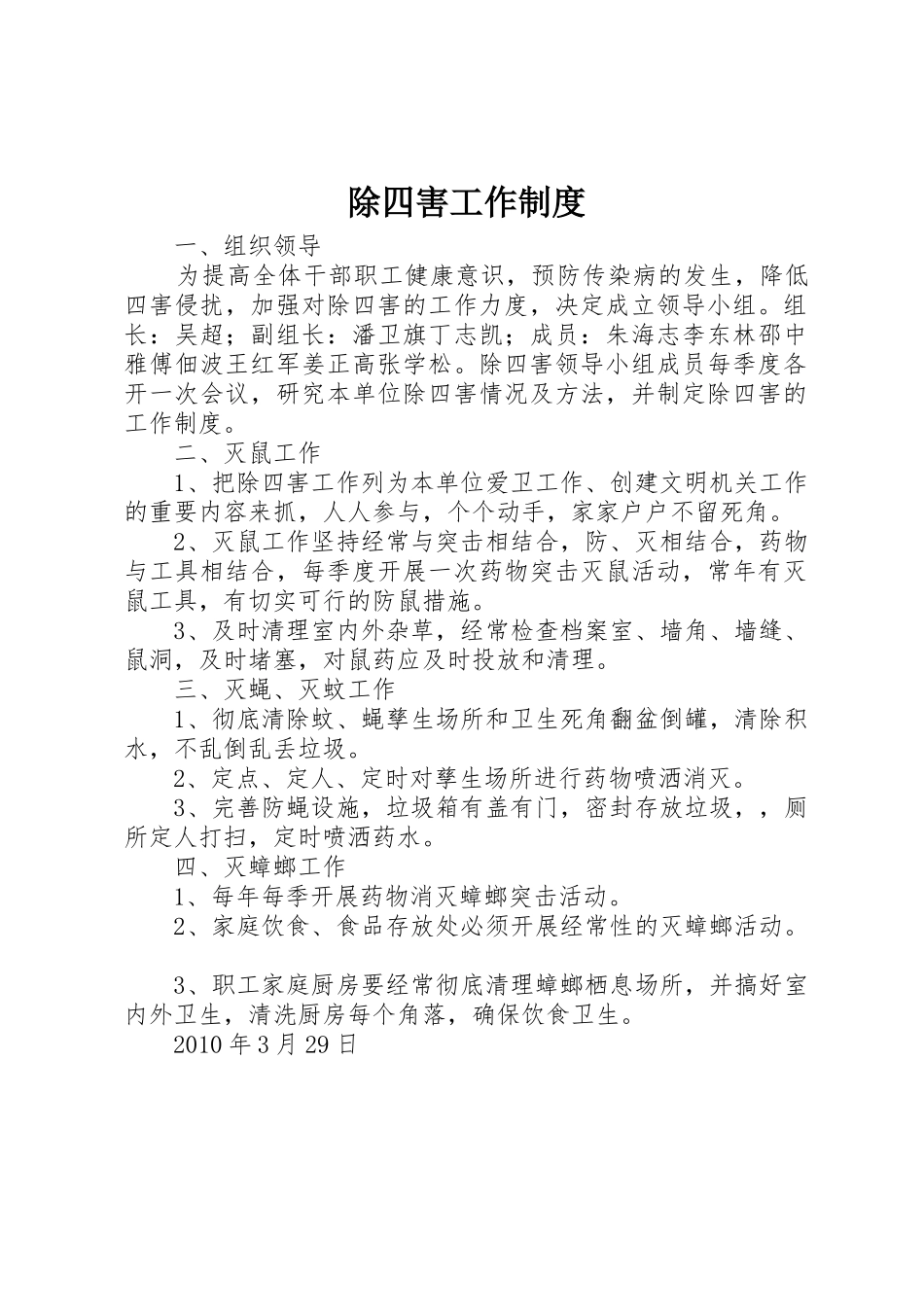 除四害工作规章制度细则_第1页