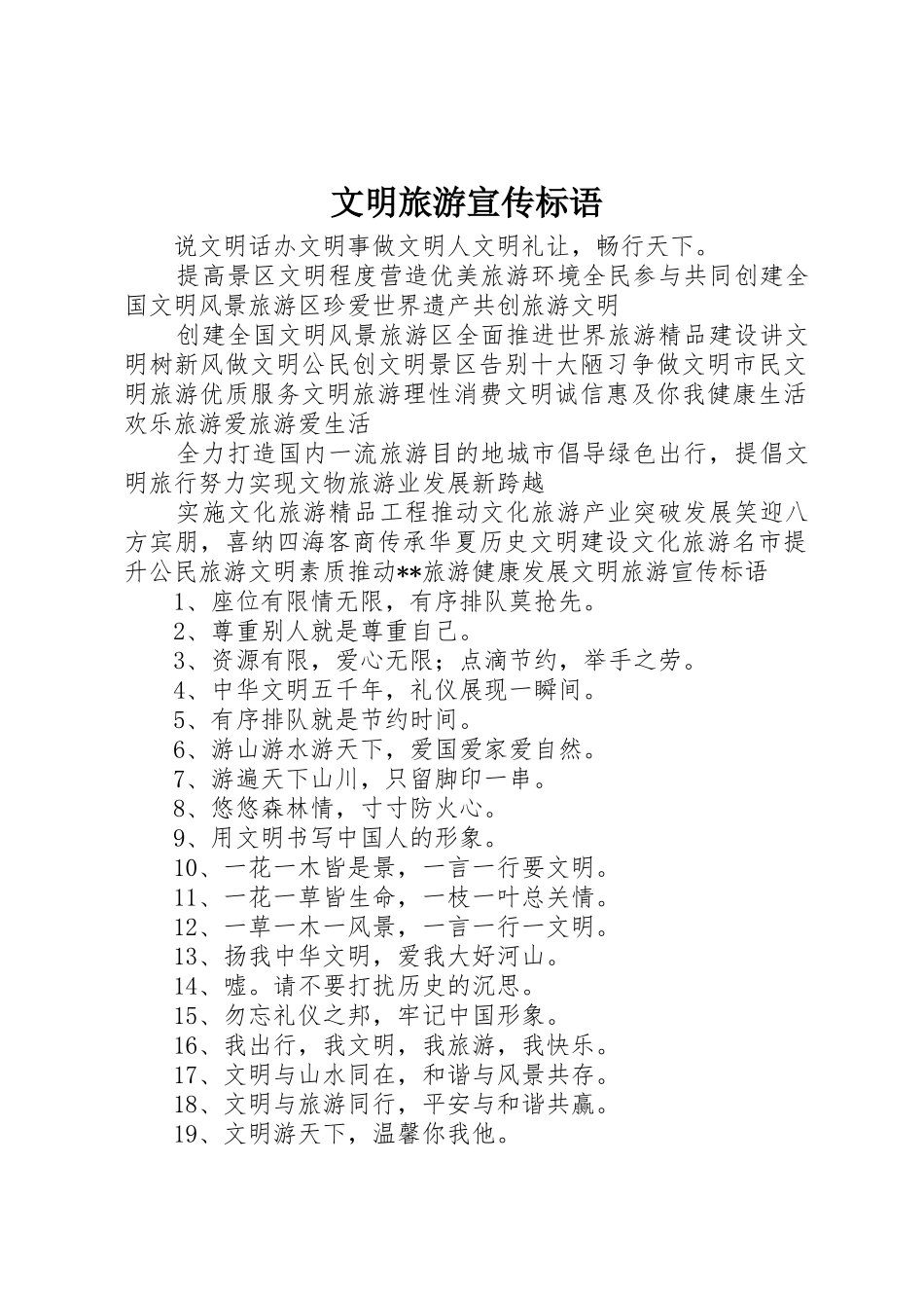 文明旅游宣传标语大全 (2)_第1页