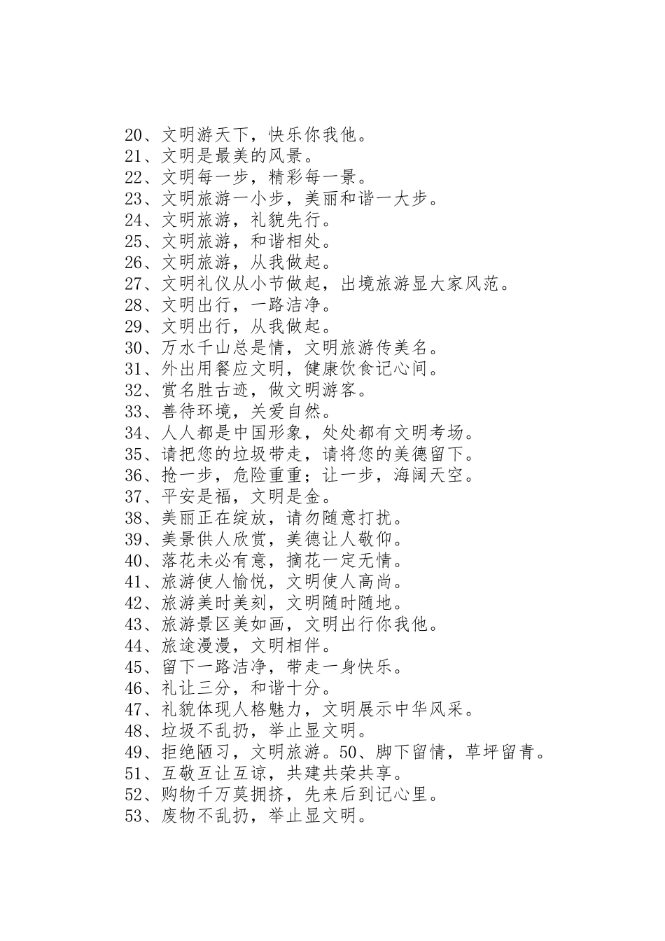 文明旅游宣传标语大全 (2)_第2页