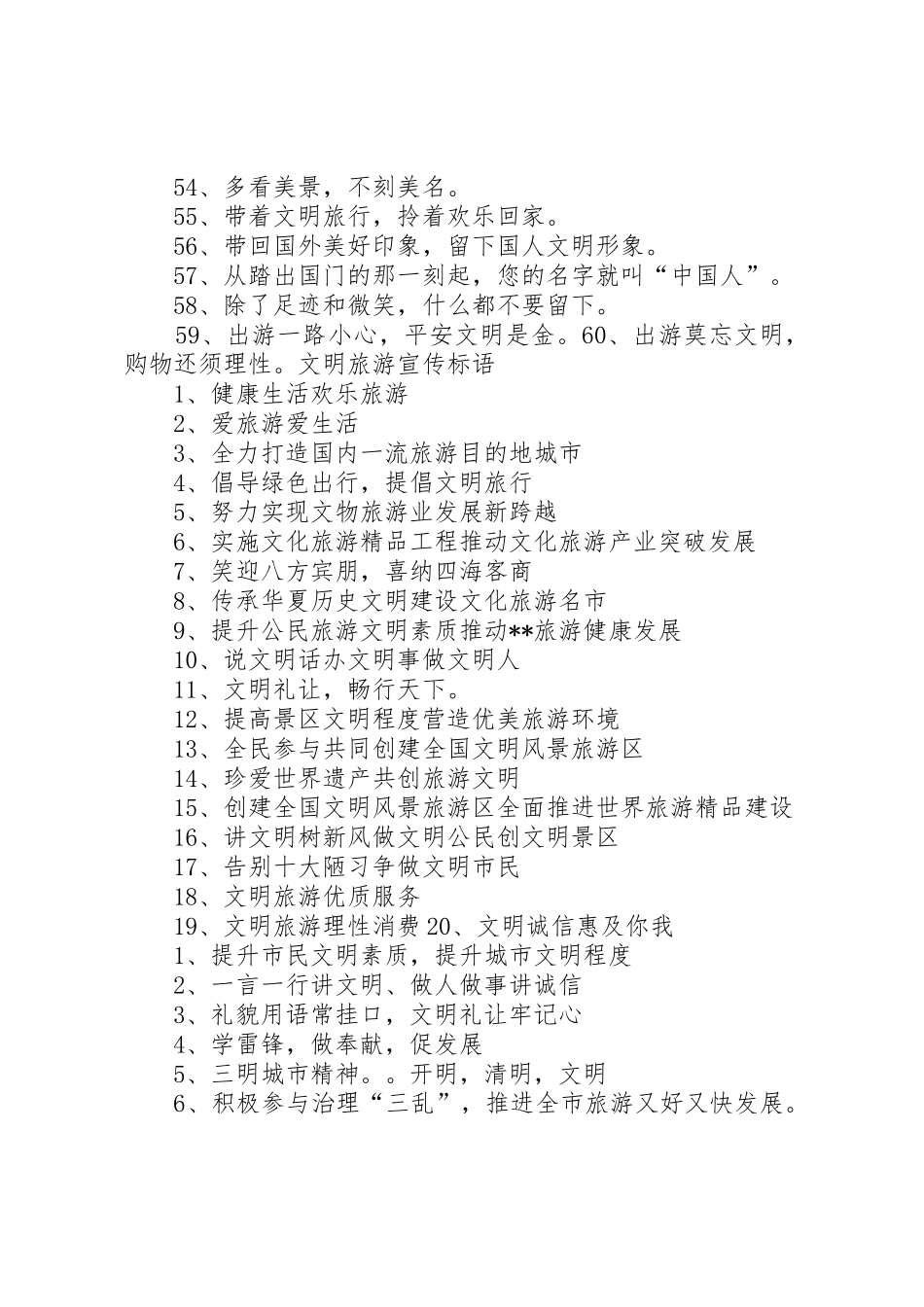 文明旅游宣传标语大全 (2)_第3页