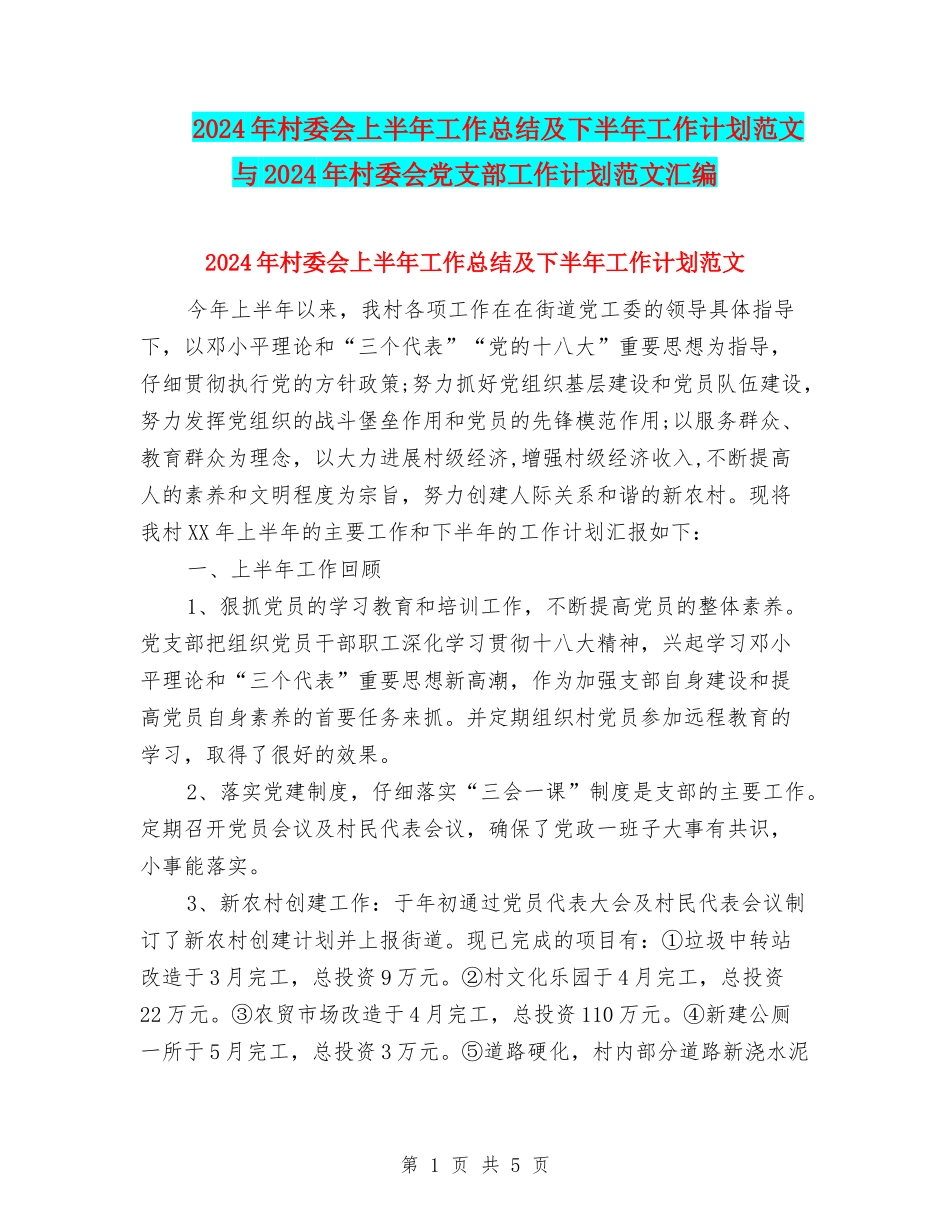 2024年村委会上半年工作总结及下半年工作计划范文与2024年村委会党支部工作计划范文汇编_第1页