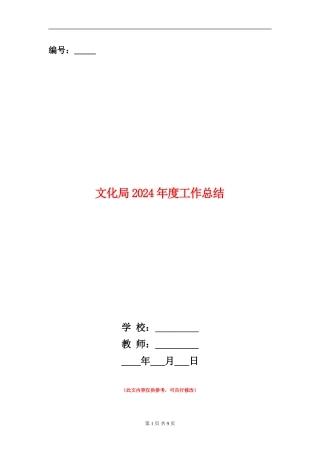 文化局2024年度工作总结