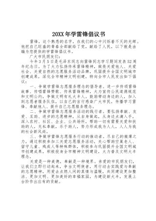 20XX年学雷锋倡议书范文大全(6)