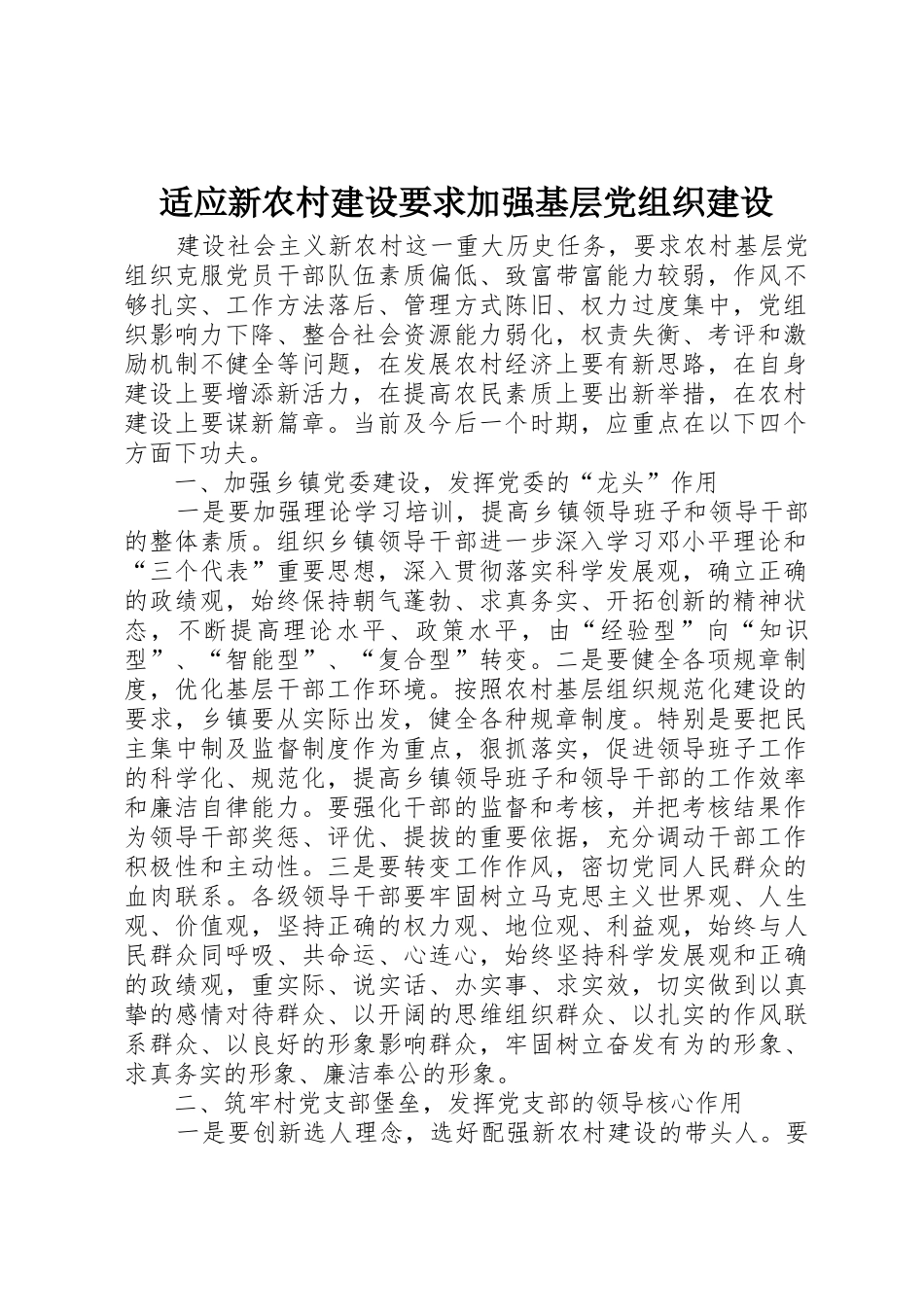 适应新农村建设要求加强基层党组织建设_第1页
