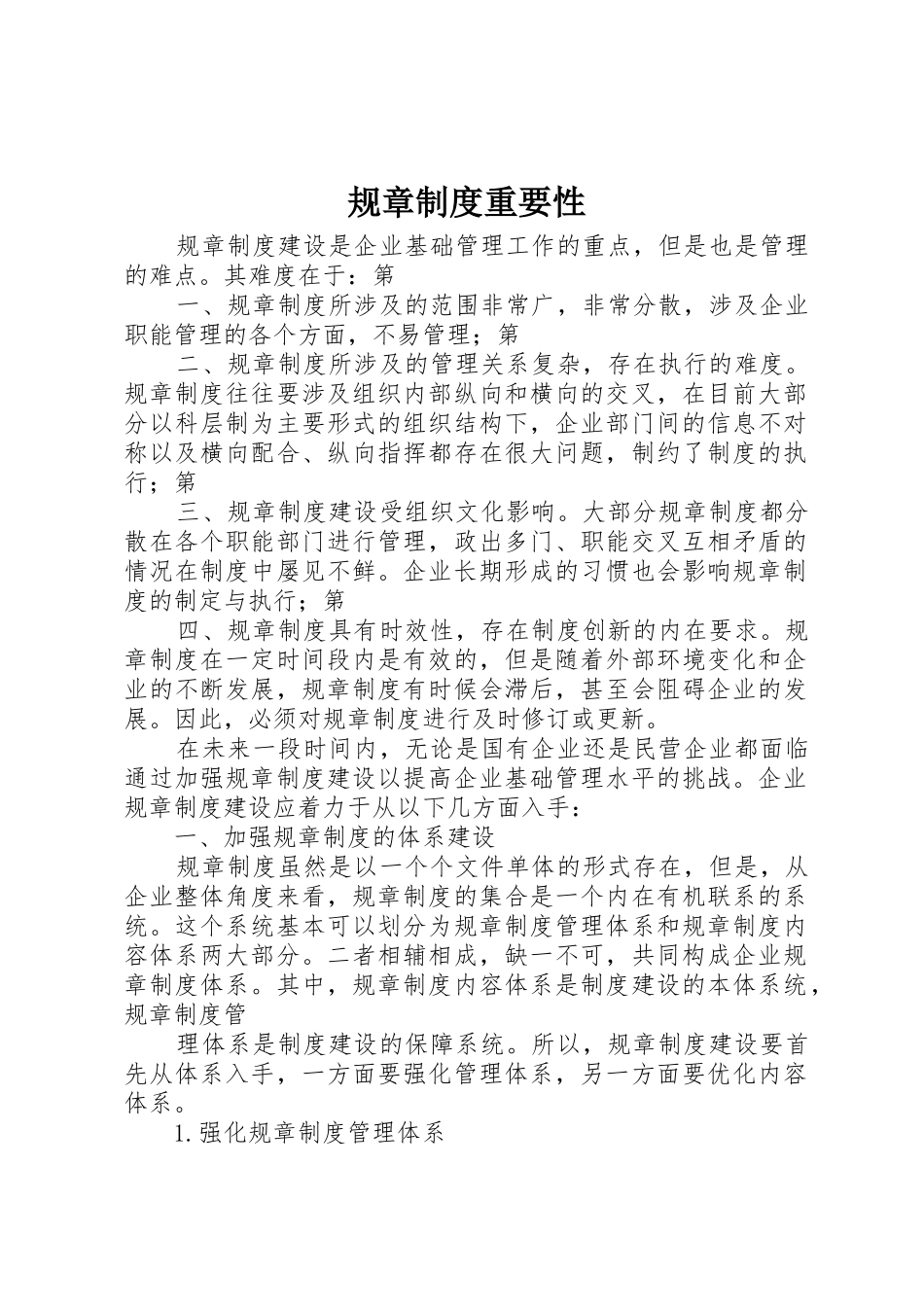 规章规章制度细则重要性_第1页