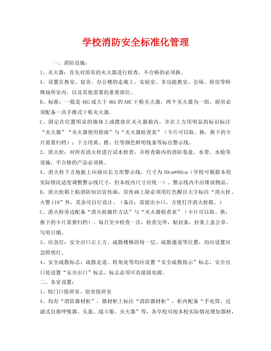 《安全管理制度》之学校消防安全标准化管理 _第1页