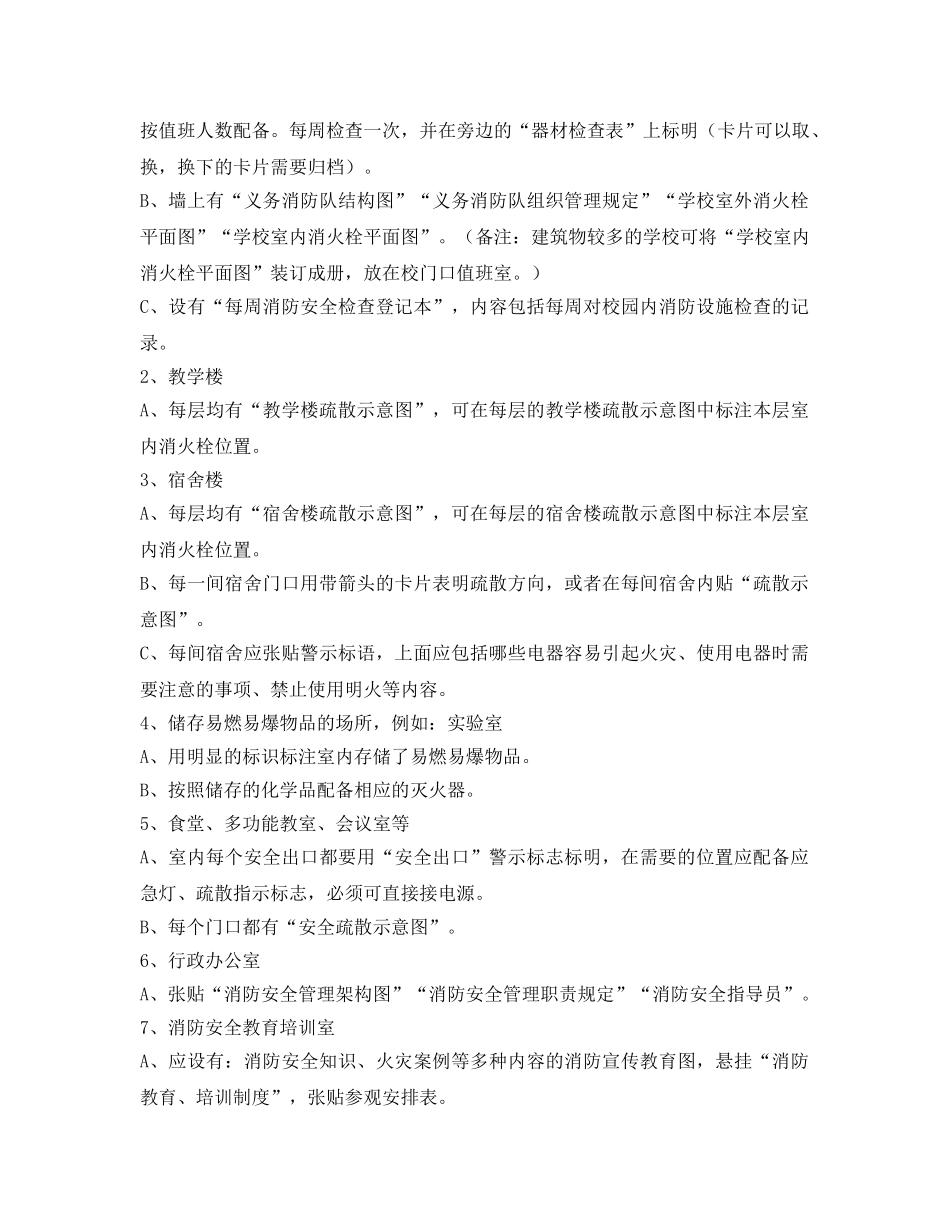 《安全管理制度》之学校消防安全标准化管理 _第2页