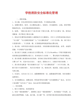 《安全管理制度》之学校消防安全标准化管理 