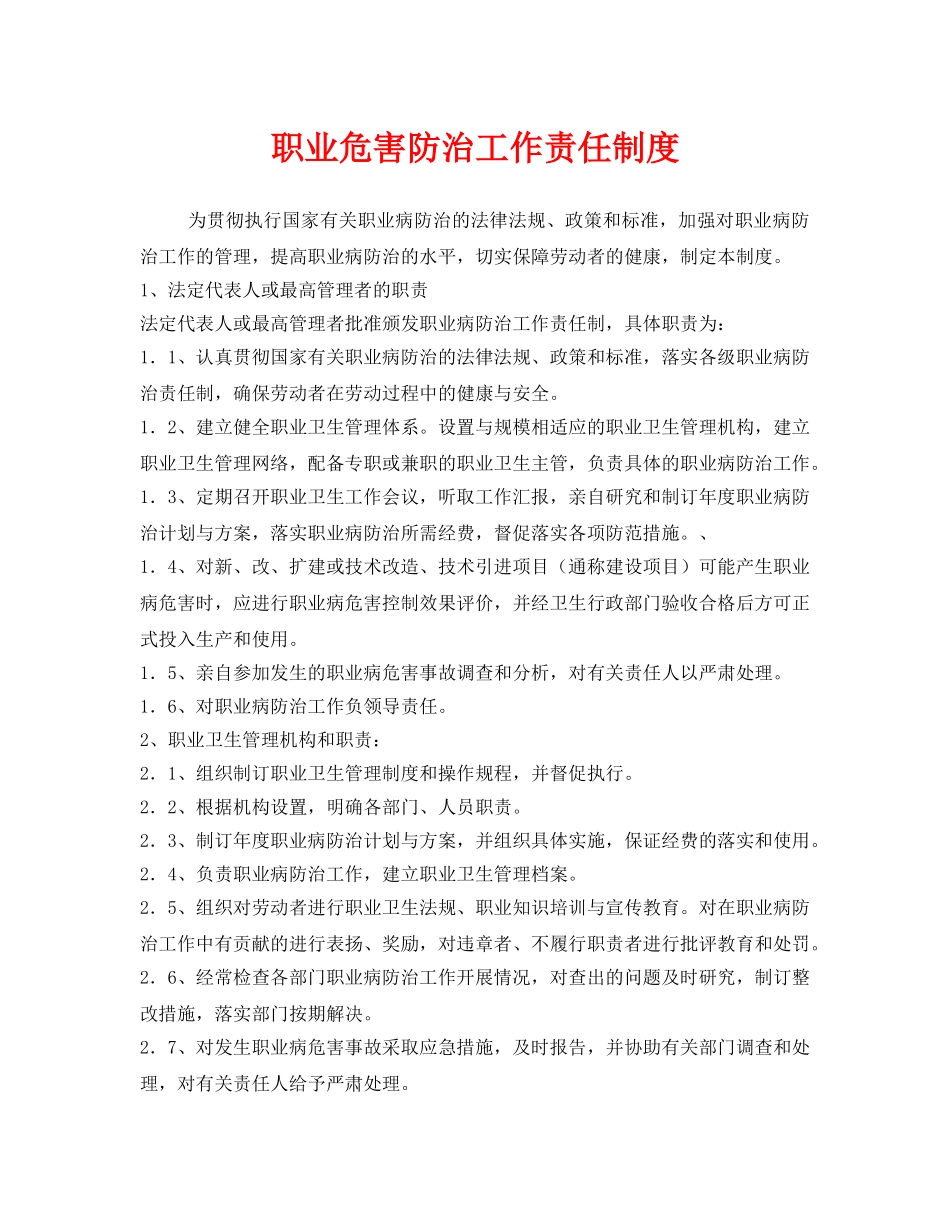 《安全管理制度》之职业危害防治工作责任制度 _第1页