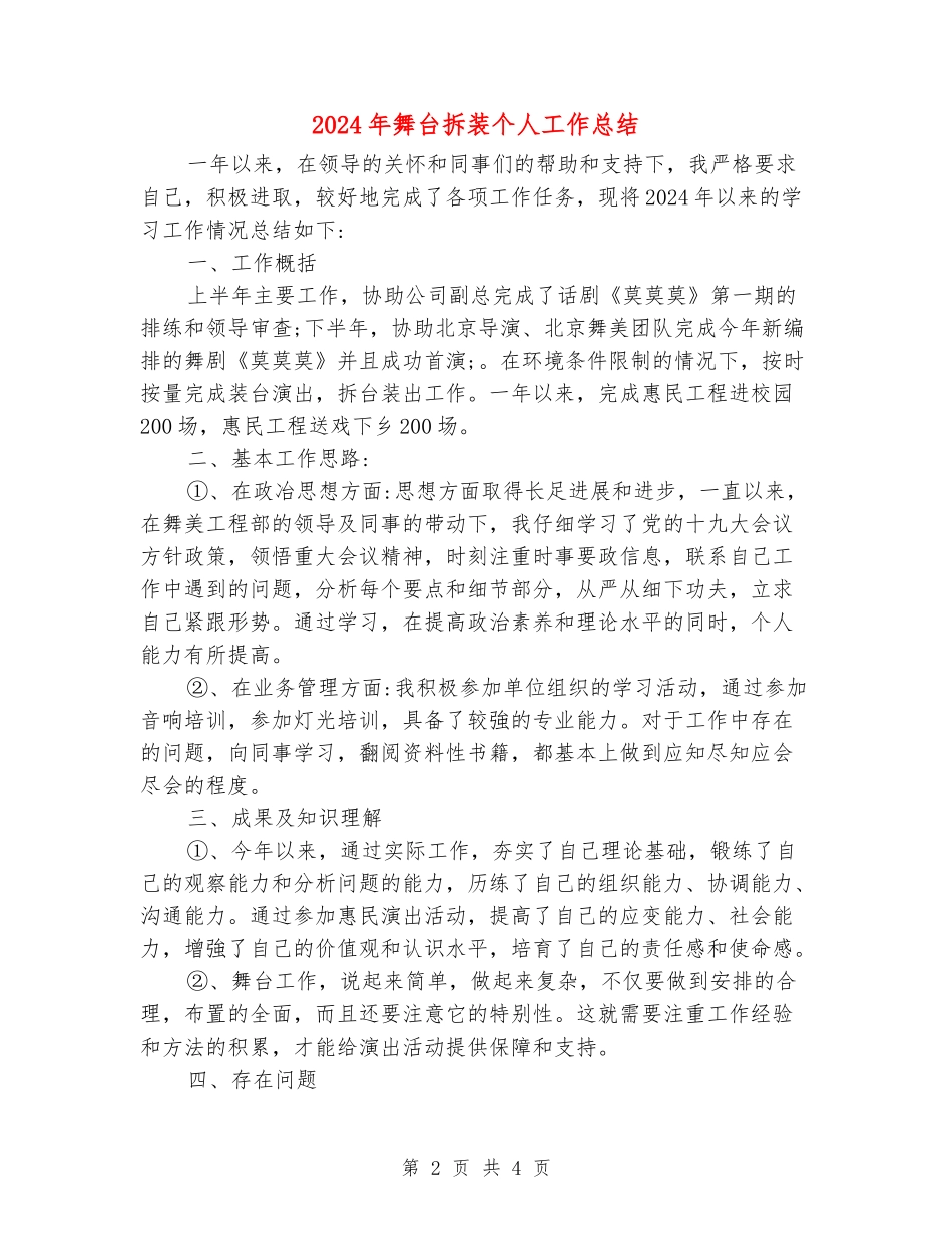 2024年舞台拆装个人工作总结_第2页