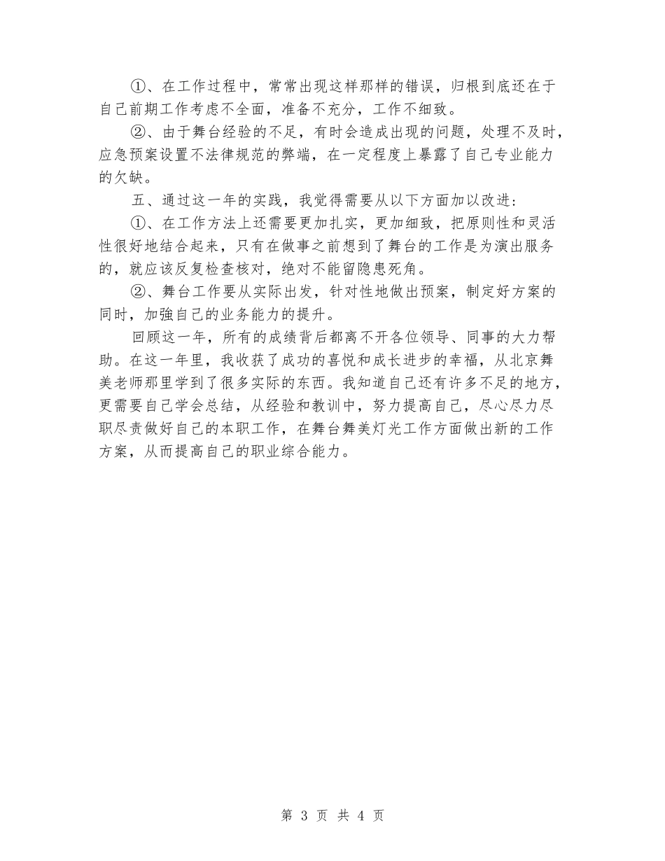 2024年舞台拆装个人工作总结_第3页