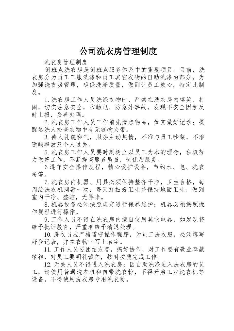 公司洗衣房管理管理规章制度_第1页