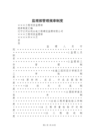 监理部管理规章规章制度 