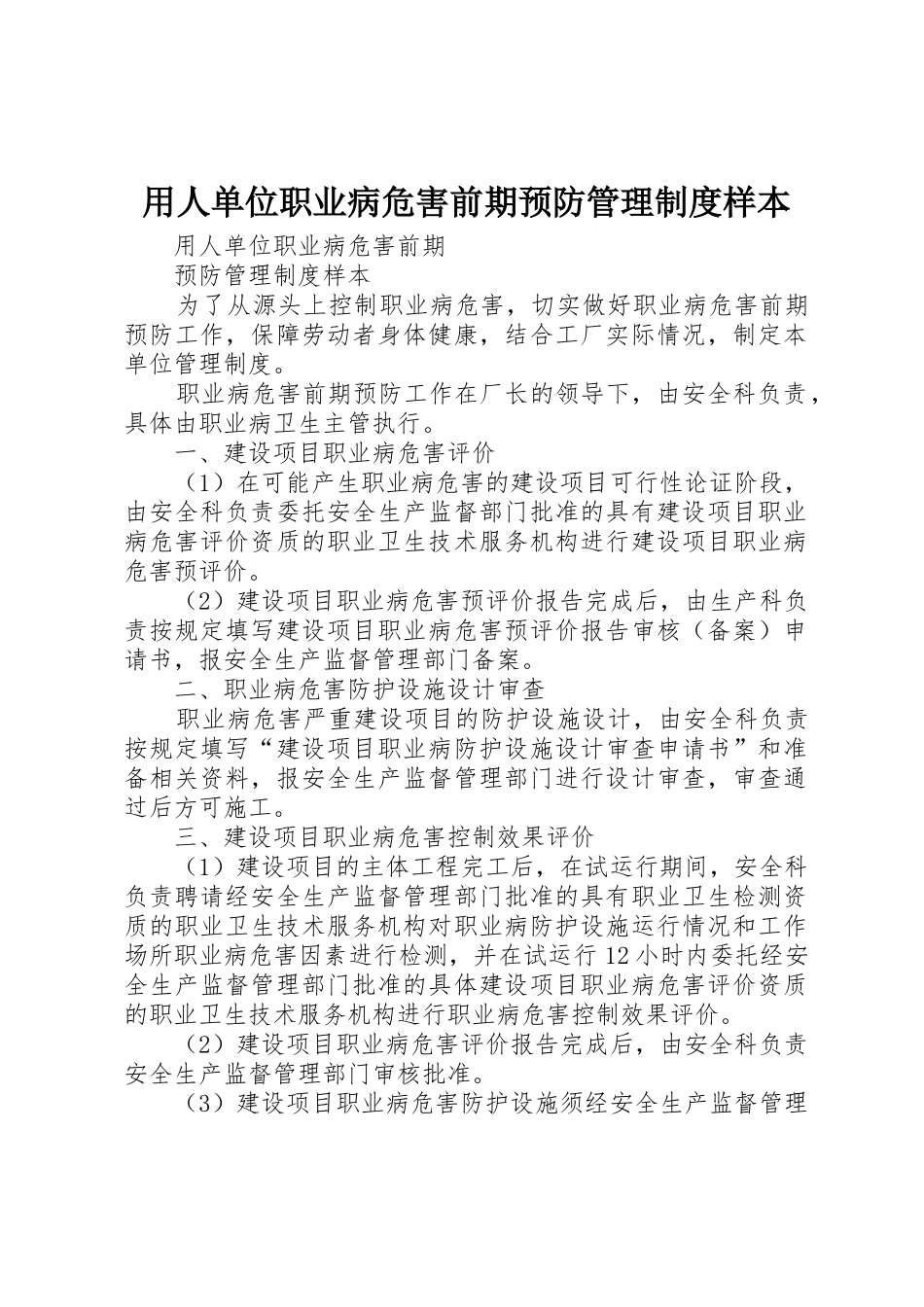 用人单位职业病危害前期预防管理规章制度样本 _第1页