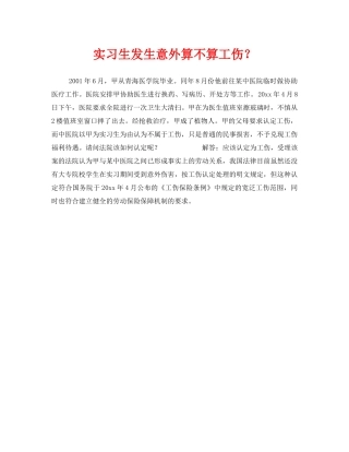 《工伤保险》之实习生发生意外算不算工伤？ 
