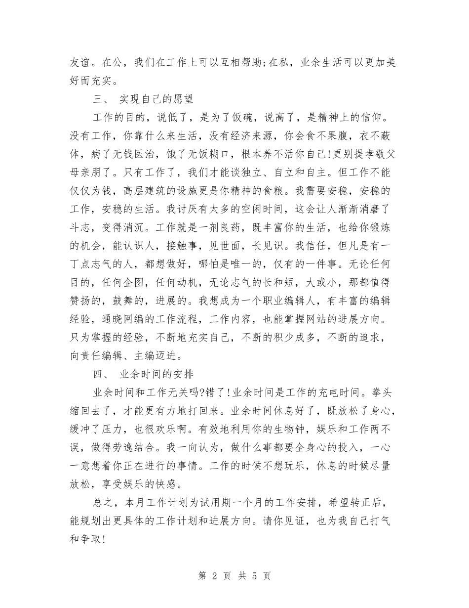 2024年网络公司员工个人发展工作计划范文与2024年网络管理员工作计划汇编_第2页
