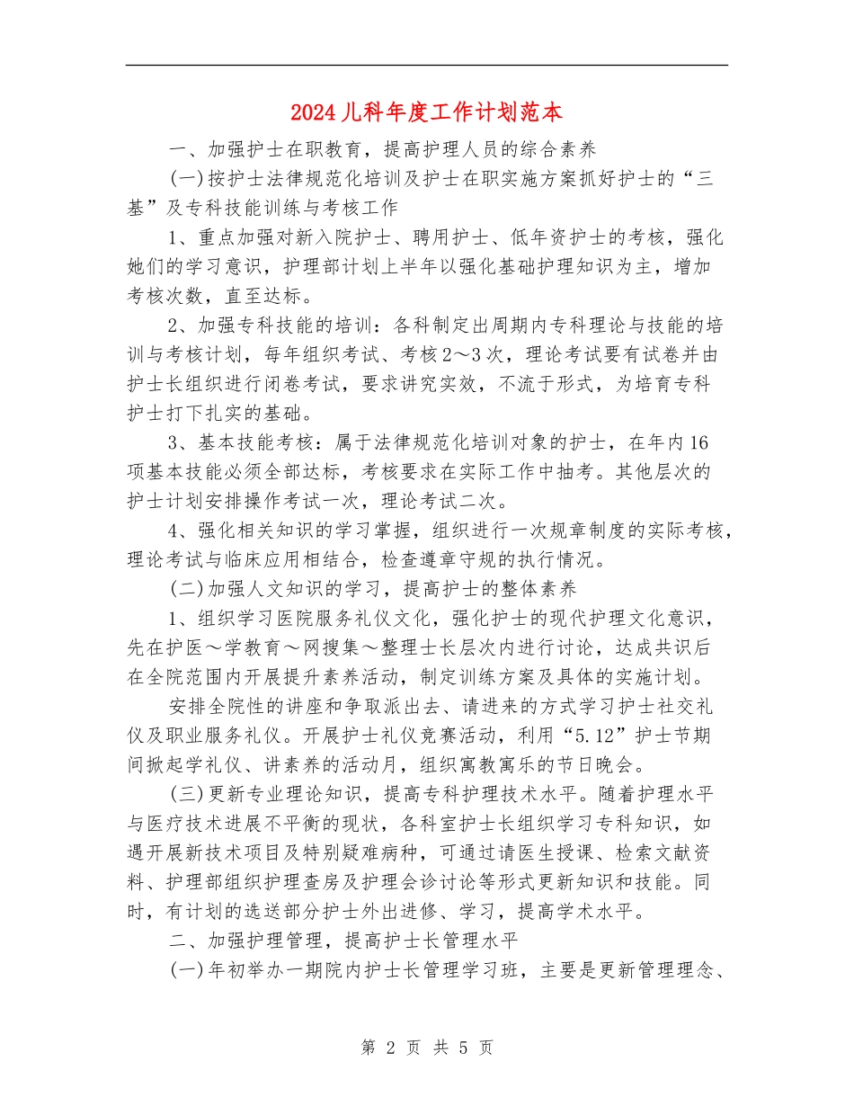 2024儿科年度工作计划范本_第2页