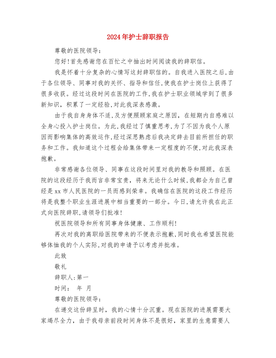 2024年护士节精彩演讲稿范文与2024年护士辞职报告汇编_第3页