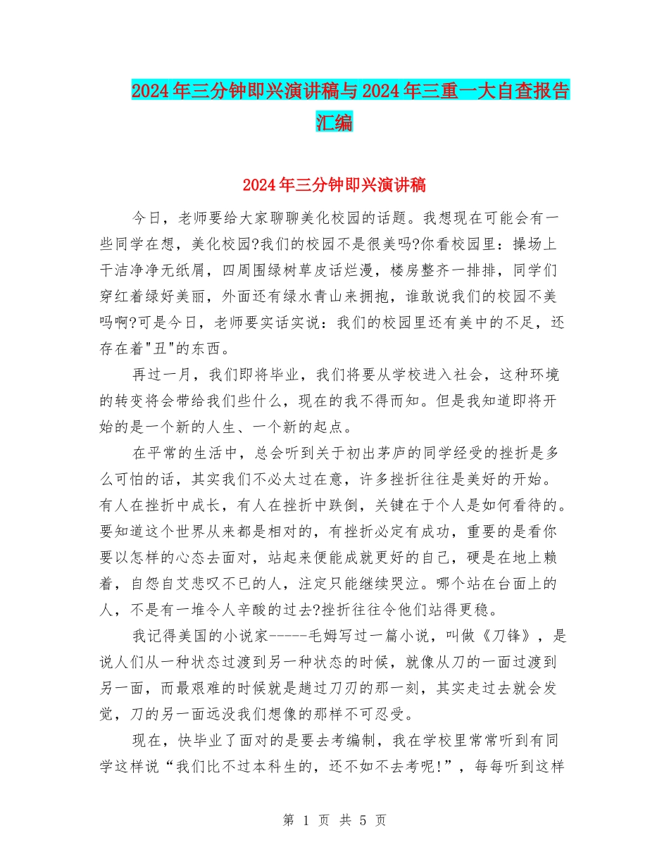 2024年三分钟即兴演讲稿与2024年三重一大自查报告汇编_第1页