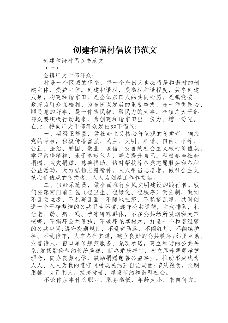 创建和谐村倡议书_第1页