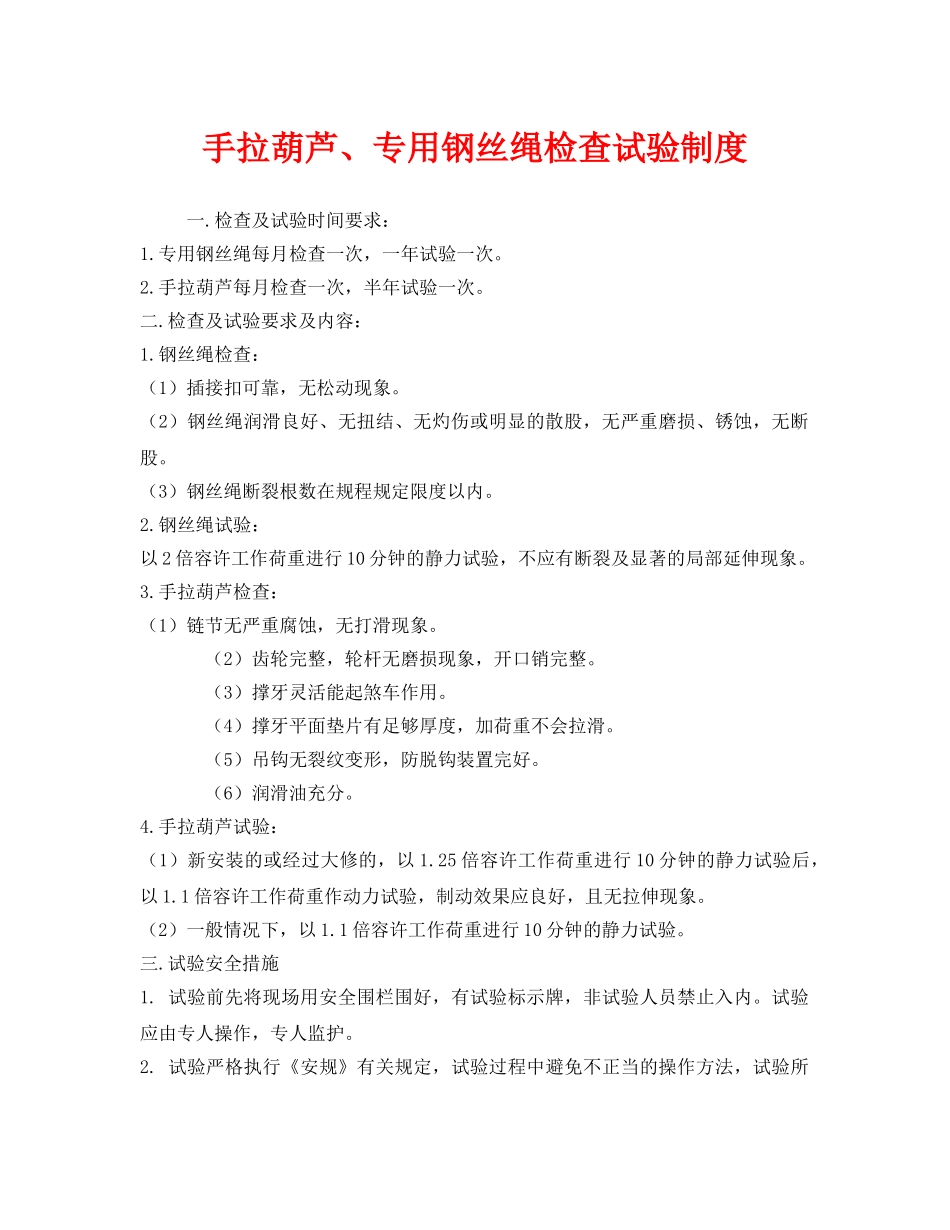 《安全管理制度》之手拉葫芦、专用钢丝绳检查试验制度 _第1页