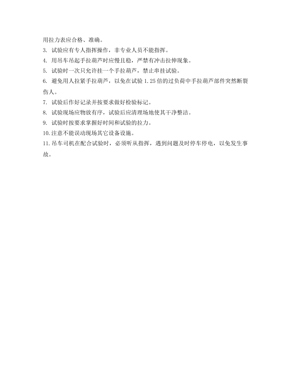 《安全管理制度》之手拉葫芦、专用钢丝绳检查试验制度 _第2页