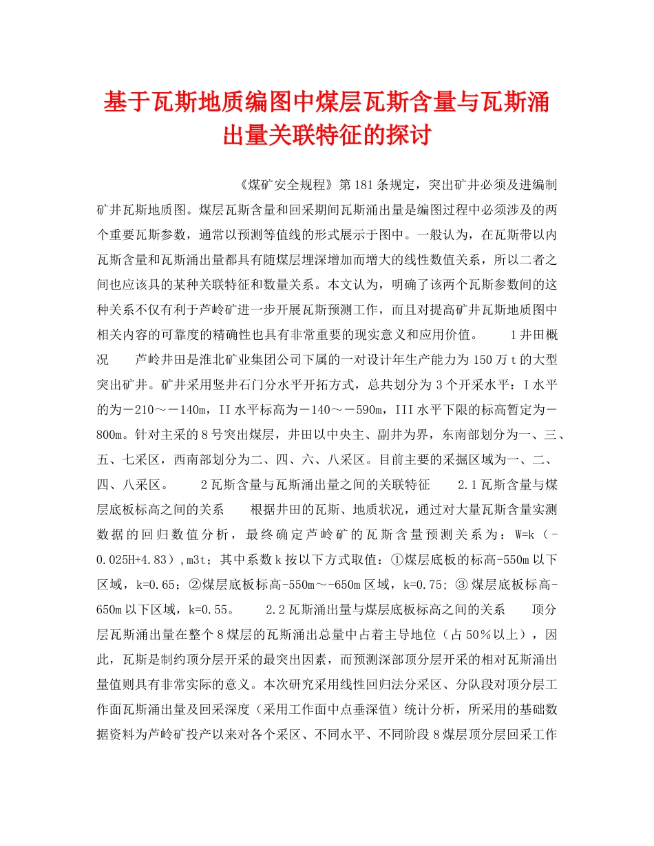 《安全技术》之基于瓦斯地质编图中煤层瓦斯含量与瓦斯涌出量关联特征的探讨 _第1页