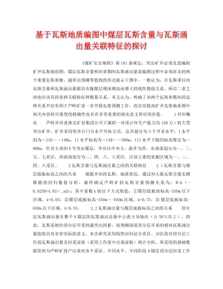 《安全技术》之基于瓦斯地质编图中煤层瓦斯含量与瓦斯涌出量关联特征的探讨 