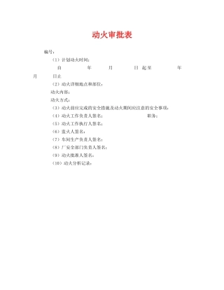 《安全管理资料》之动火审批表 