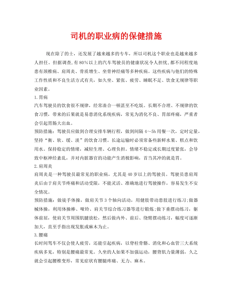 《安全管理职业卫生》之司机的职业病的保健措施 _第1页