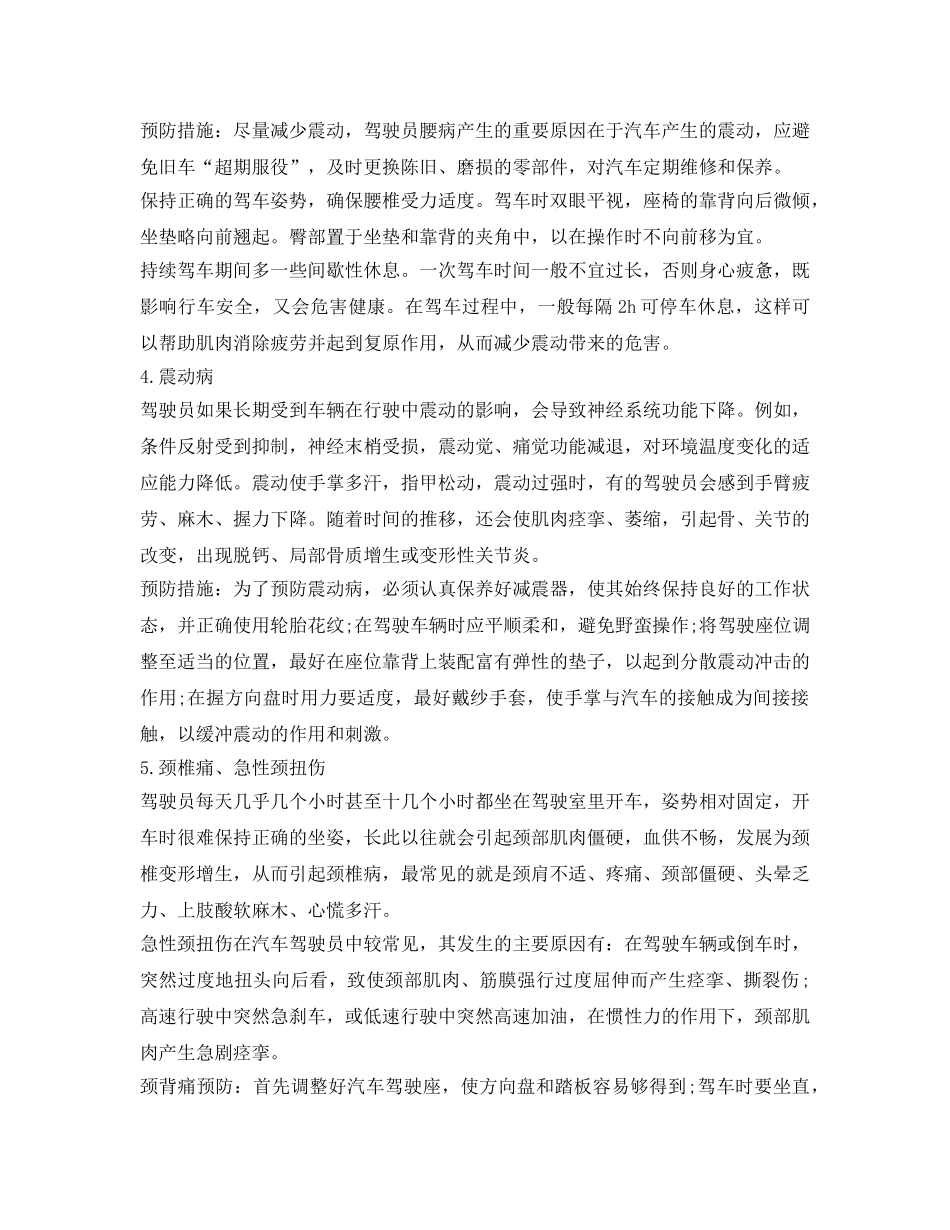 《安全管理职业卫生》之司机的职业病的保健措施 _第2页