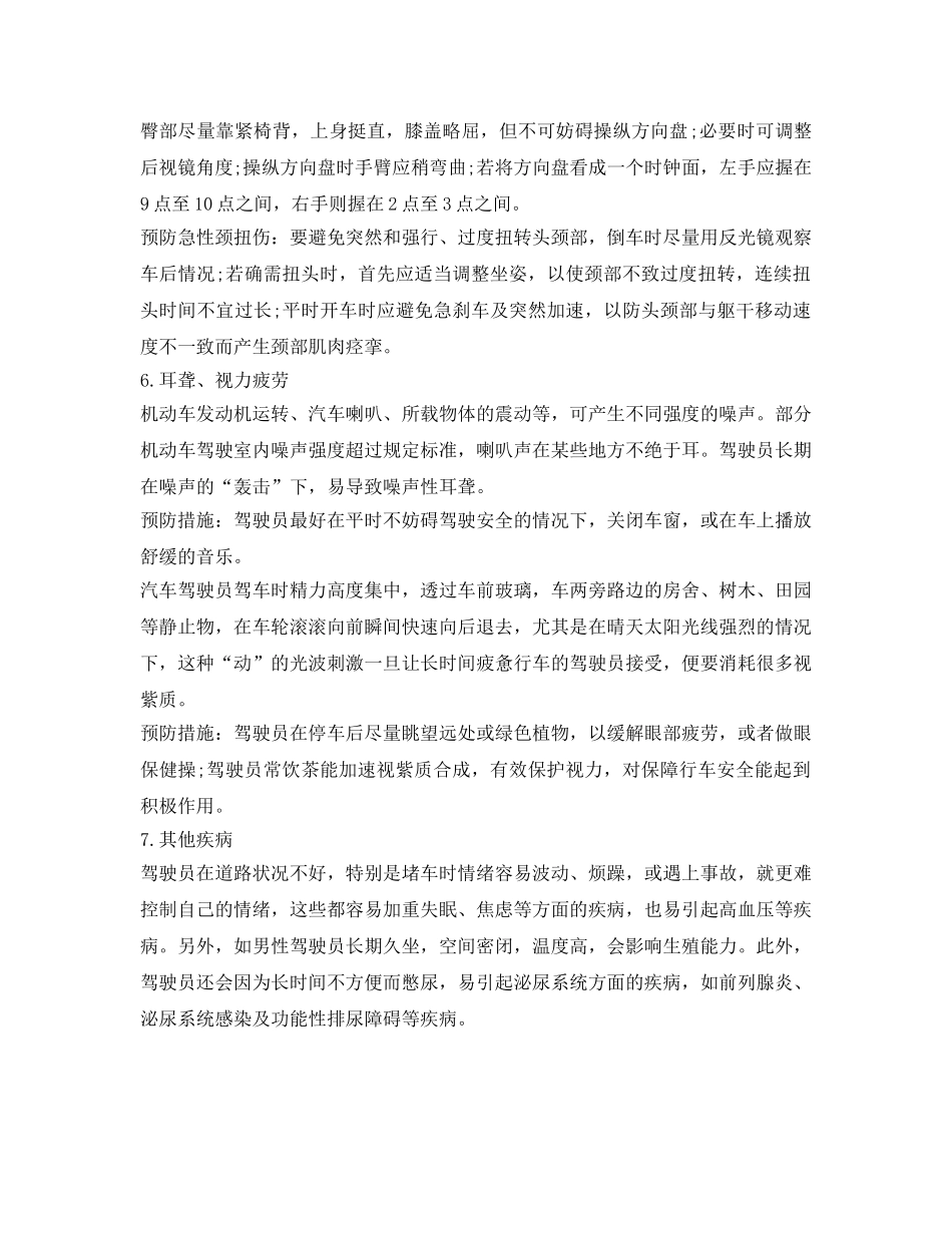 《安全管理职业卫生》之司机的职业病的保健措施 _第3页
