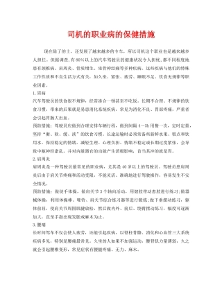 《安全管理职业卫生》之司机的职业病的保健措施 