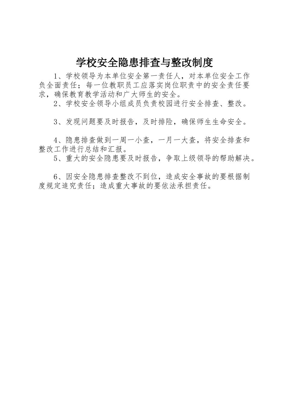 学校安全隐患排查与整改规章制度 _第1页