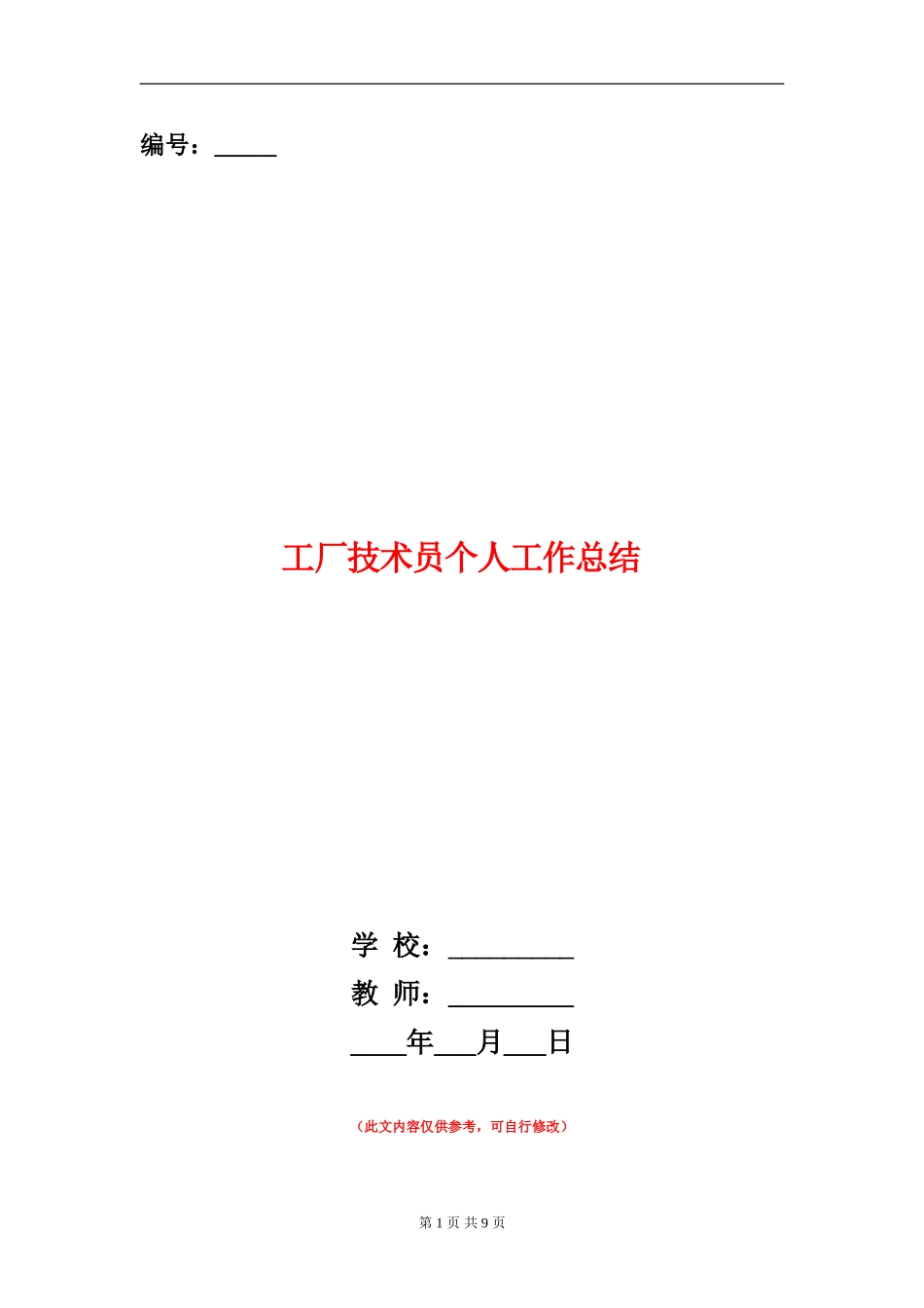 工厂技术员个人工作总结_第1页