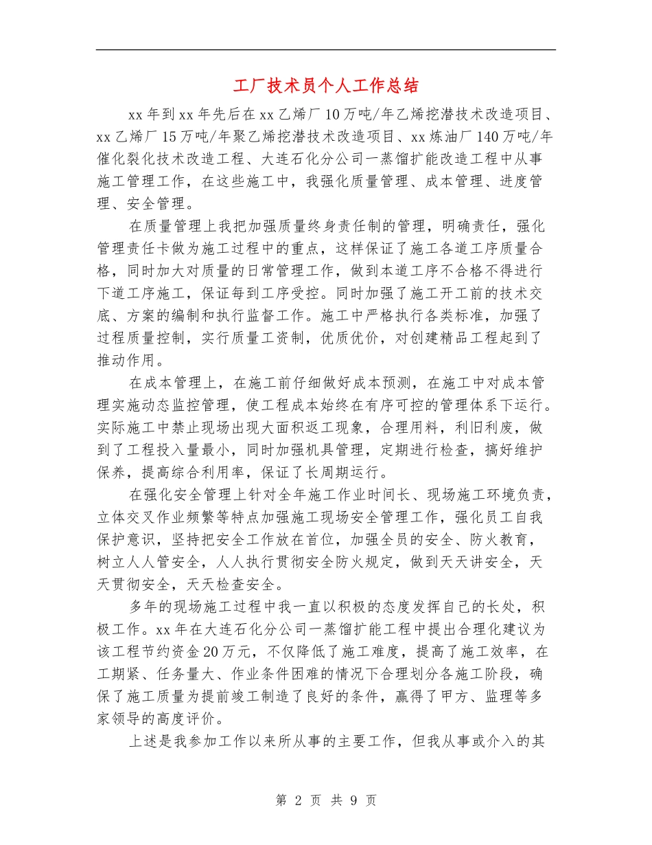 工厂技术员个人工作总结_第2页